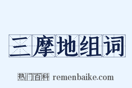 三摩地组词是什么意思的图片